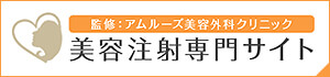 監修：アムルーズ美容外科クリニック 美容注射専門サイト