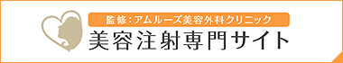 監修：アムルーズ美容外科クリニック 美容注射専門サイト