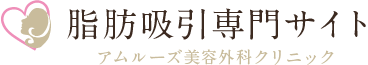 脂肪吸引専門サイト アムルーズ美容外科クリニック