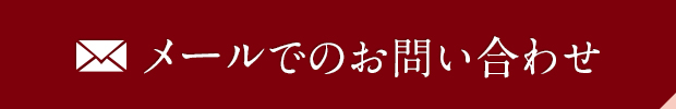 メールでのお問い合わせ